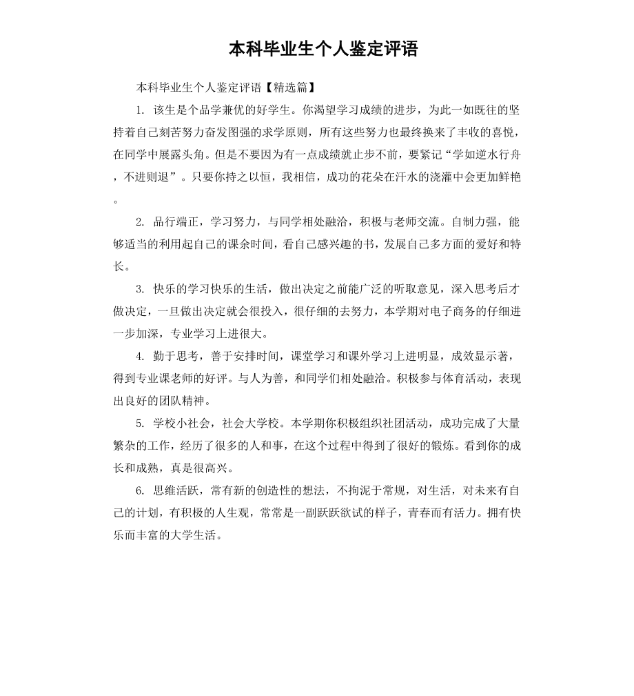 本科毕业生个人鉴定评语.docx_第1页