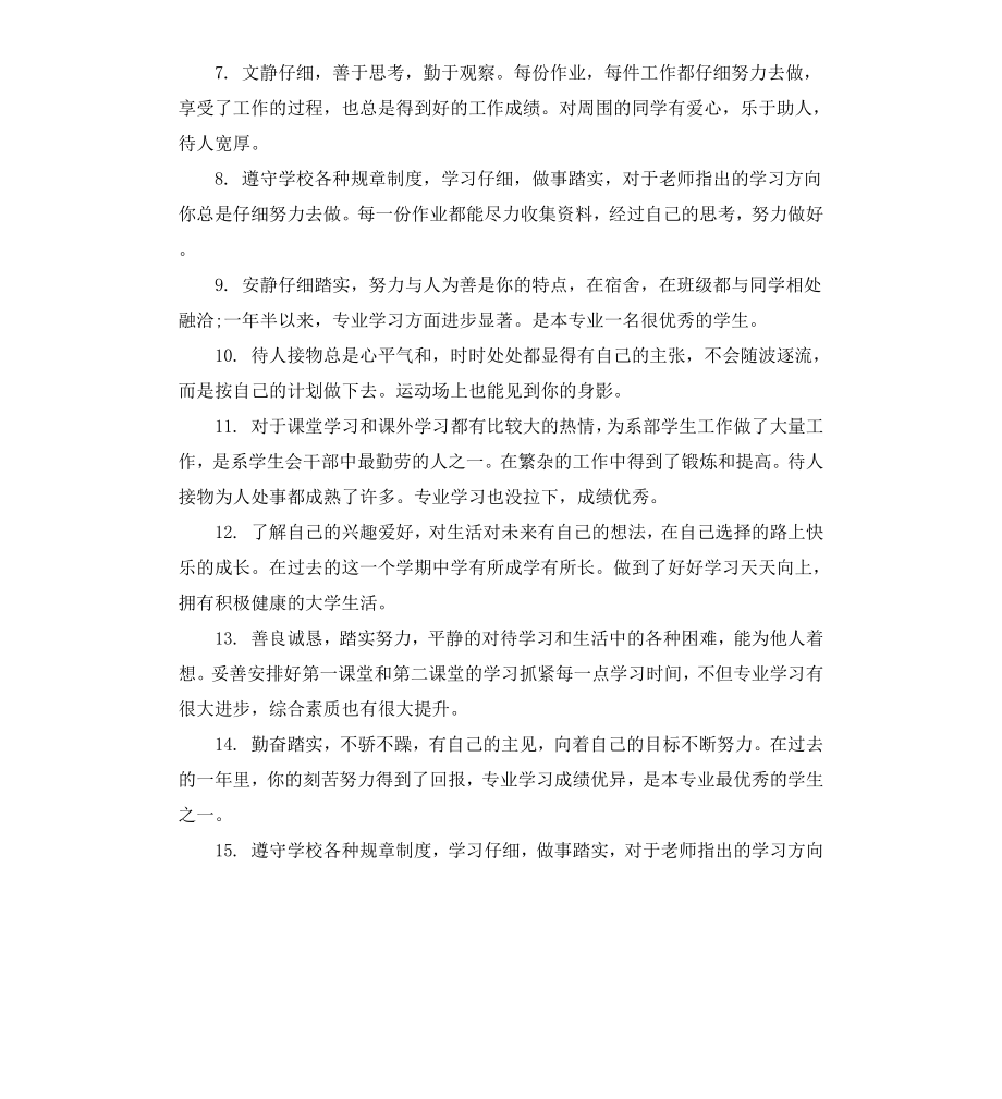 本科毕业生个人鉴定评语.docx_第2页