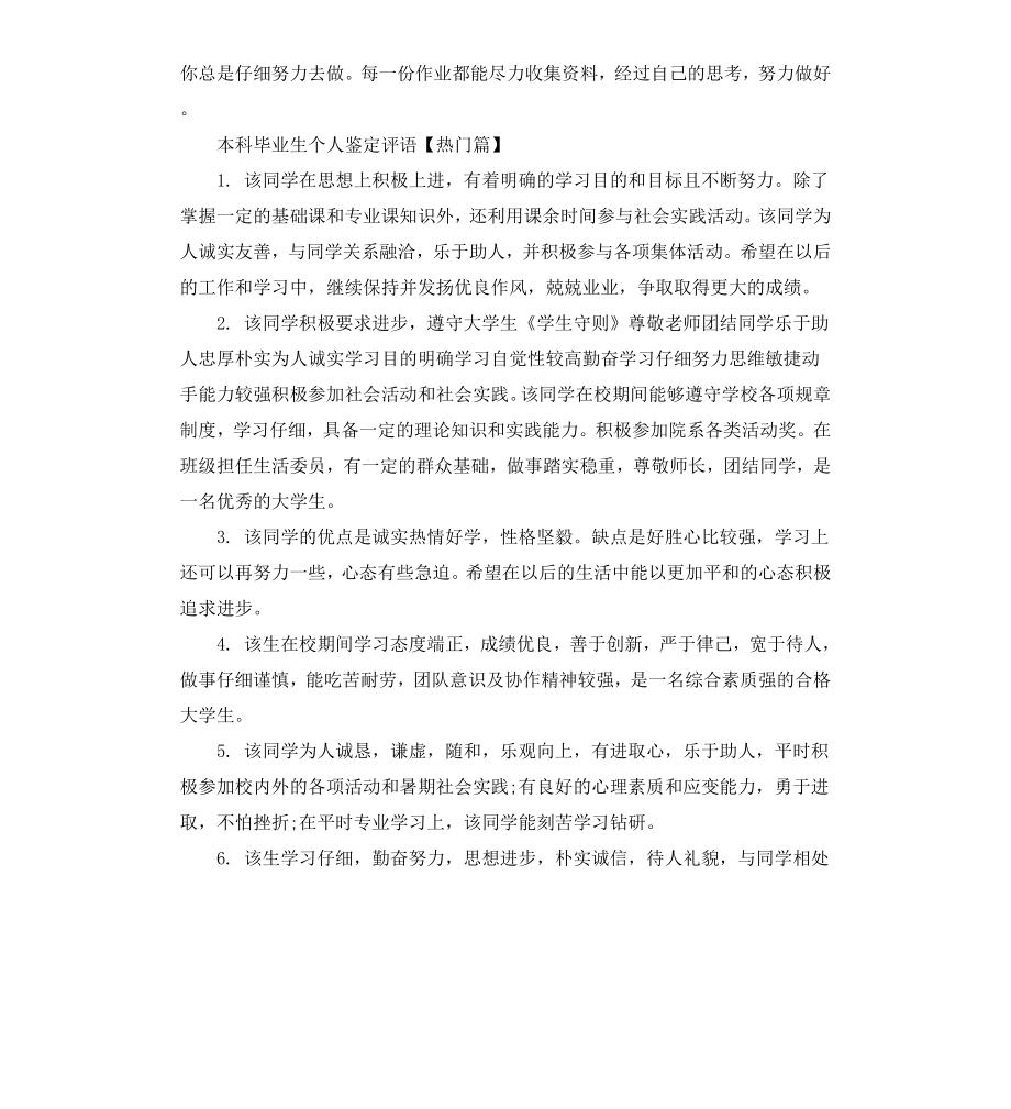 本科毕业生个人鉴定评语.docx_第3页