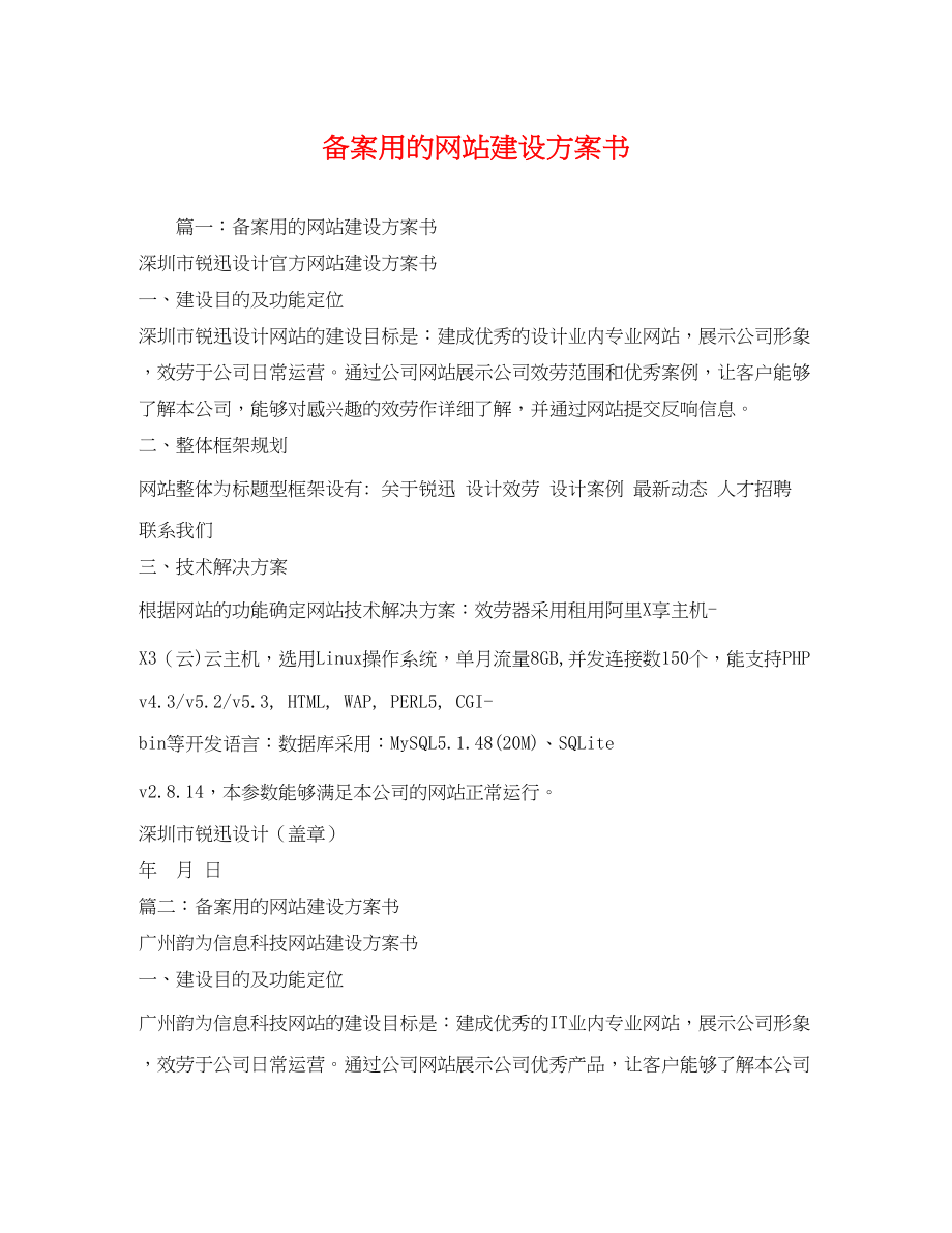 2023年备案用的网站建设方案书.docx_第1页