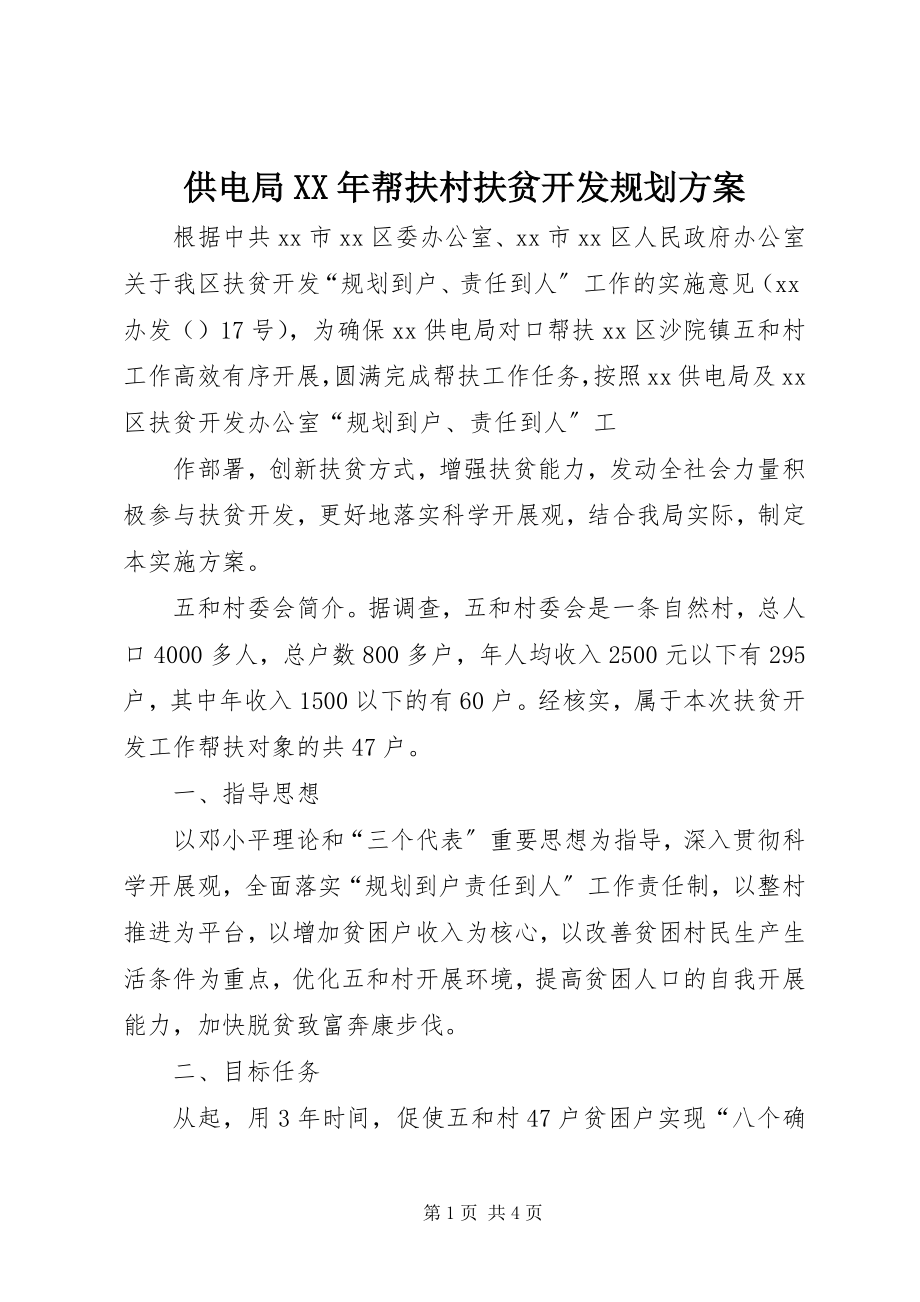 2023年供电局某年帮扶村扶贫开发规划方案.docx_第1页