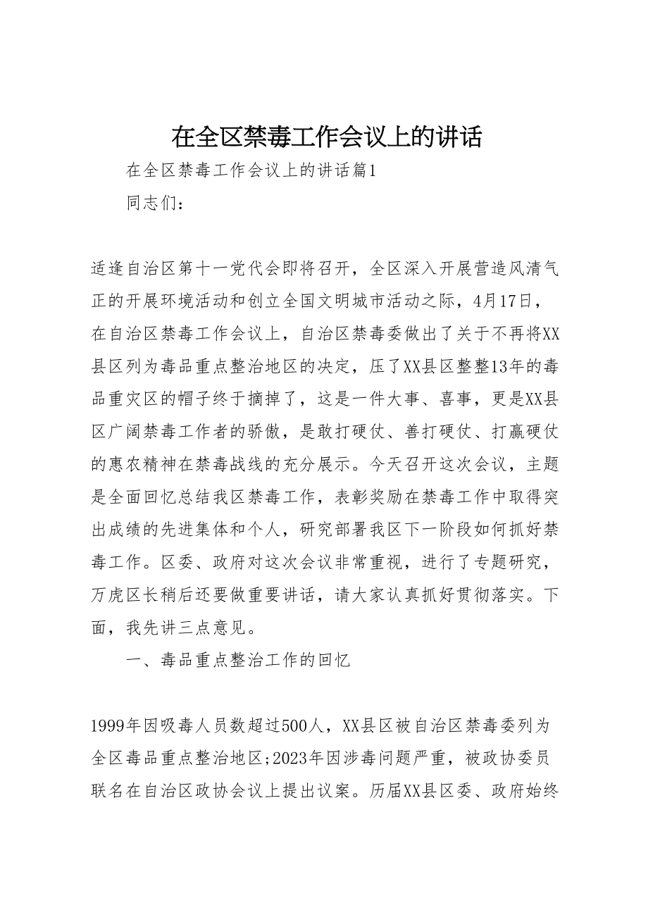 2023年在全区禁毒工作会议上的致辞.doc_第1页