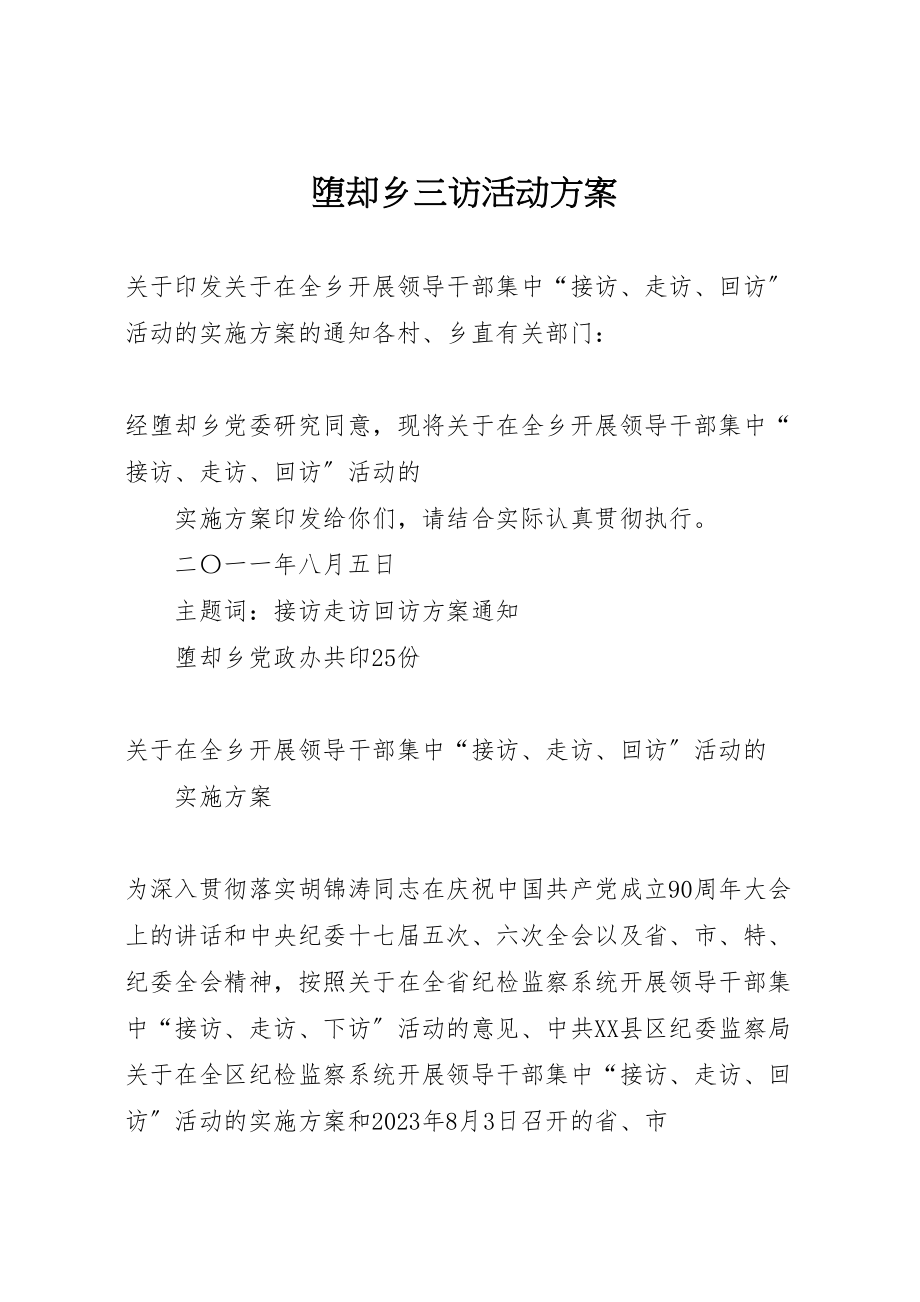 2023年堕却乡三访活动方案.doc_第1页