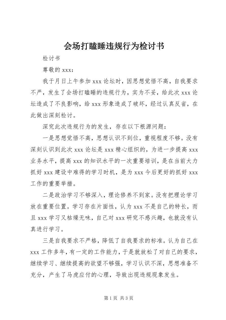 2023年会场打瞌睡违规行为检讨书.docx_第1页