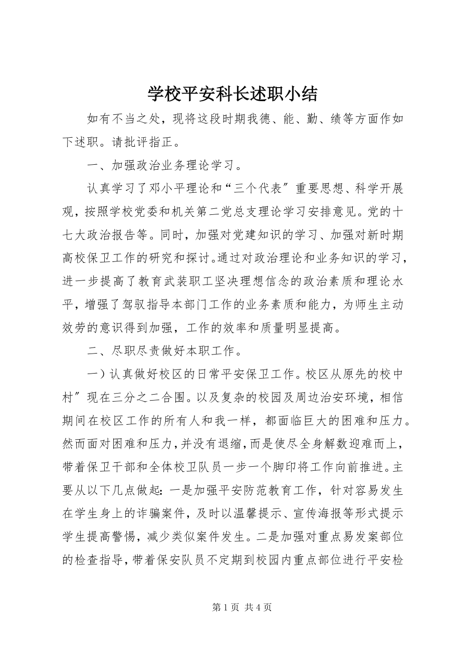 2023年学校安全科长述职小结.docx_第1页