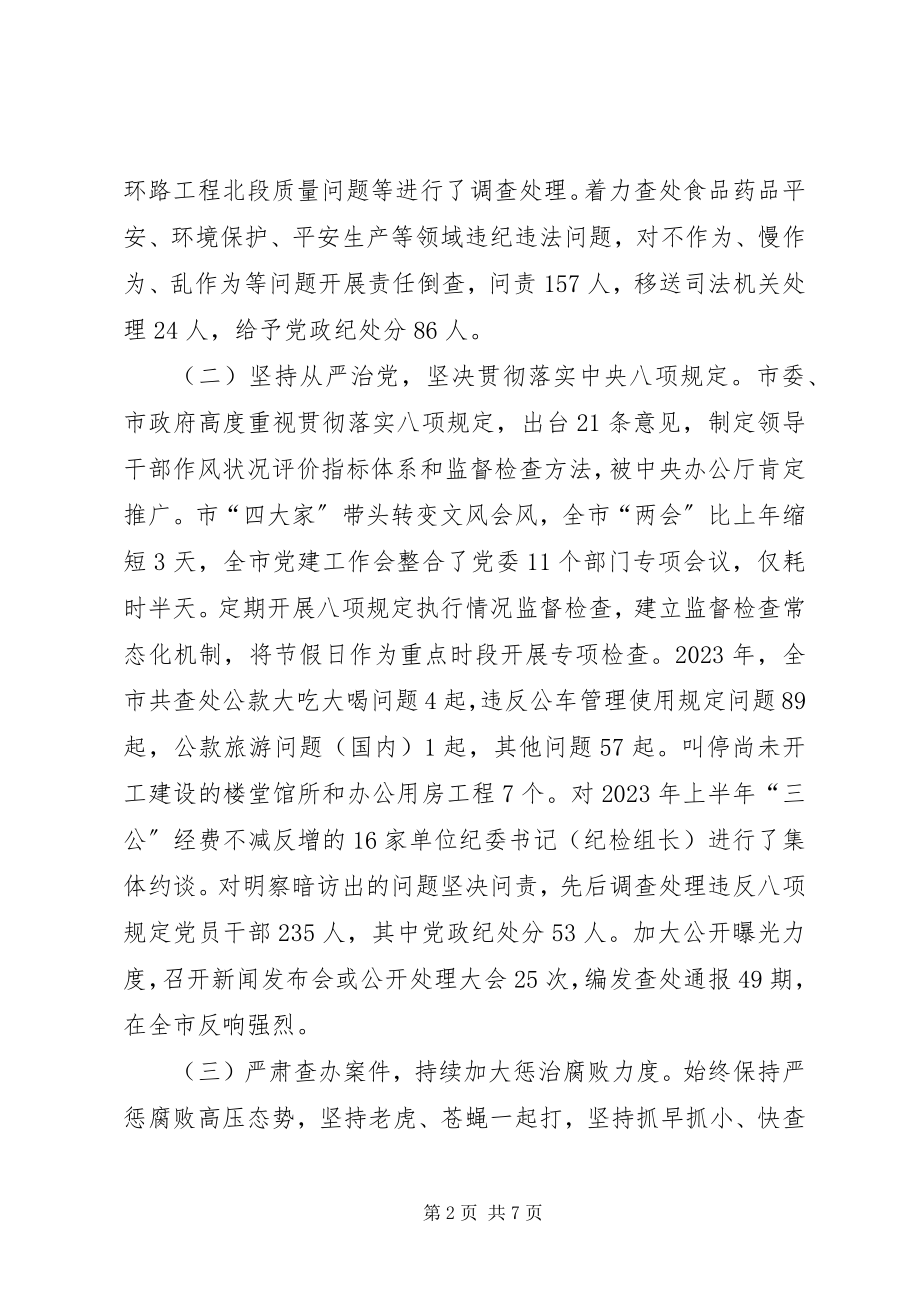 2023年市党风廉政建设和反腐败工作总结.docx_第2页