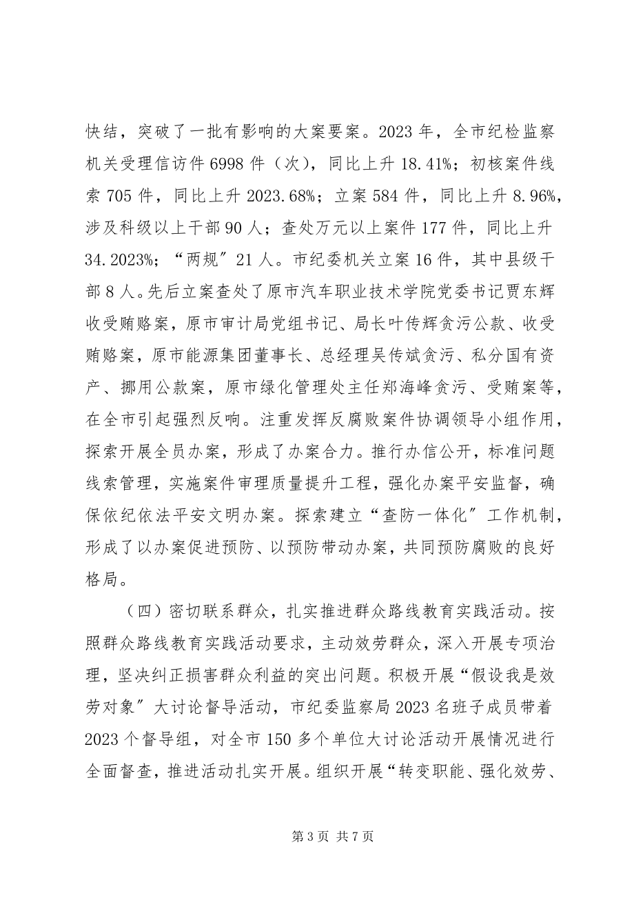 2023年市党风廉政建设和反腐败工作总结.docx_第3页