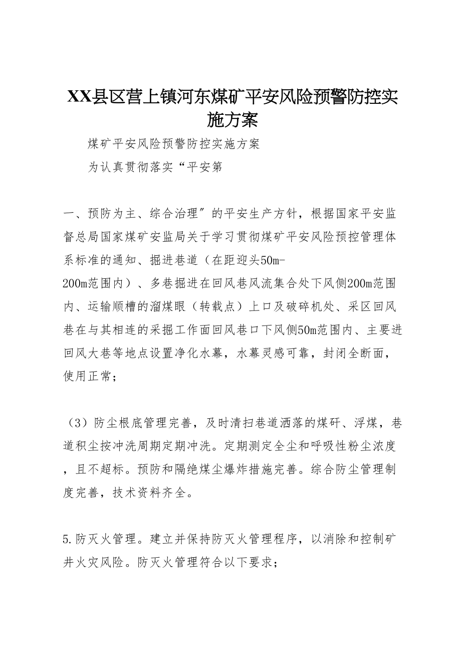 2023年县区营上镇河东煤矿安全风险预警防控实施方案 3.doc_第1页