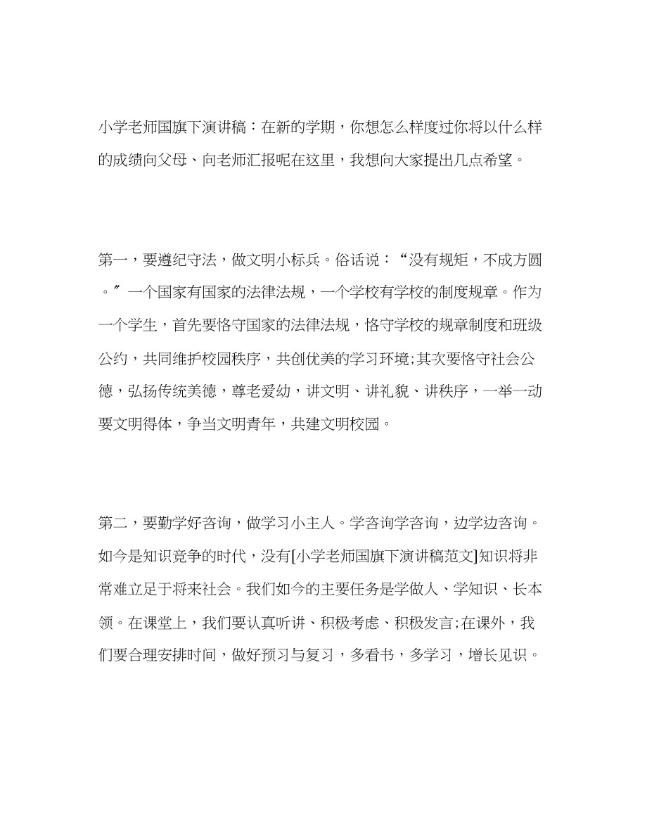 2023年小学教师国旗下范文演讲稿.docx_第2页