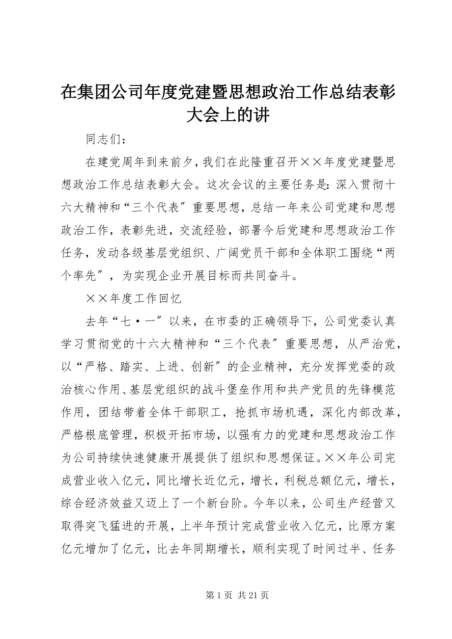 2023年在集团公司年度党建暨思想政治工作总结表彰大会上的讲.docx_第1页