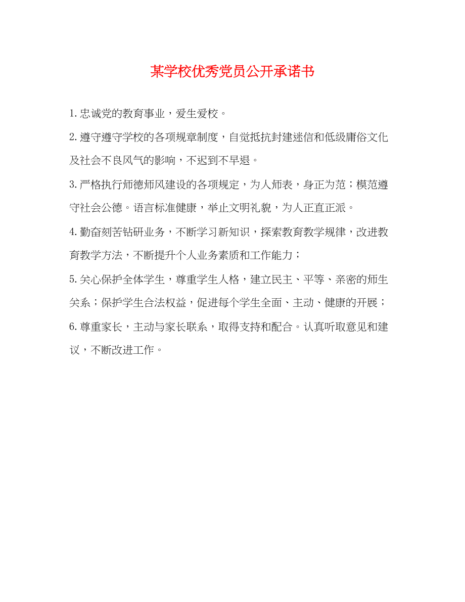 2023年某学校优秀党员公开承诺书.docx_第1页