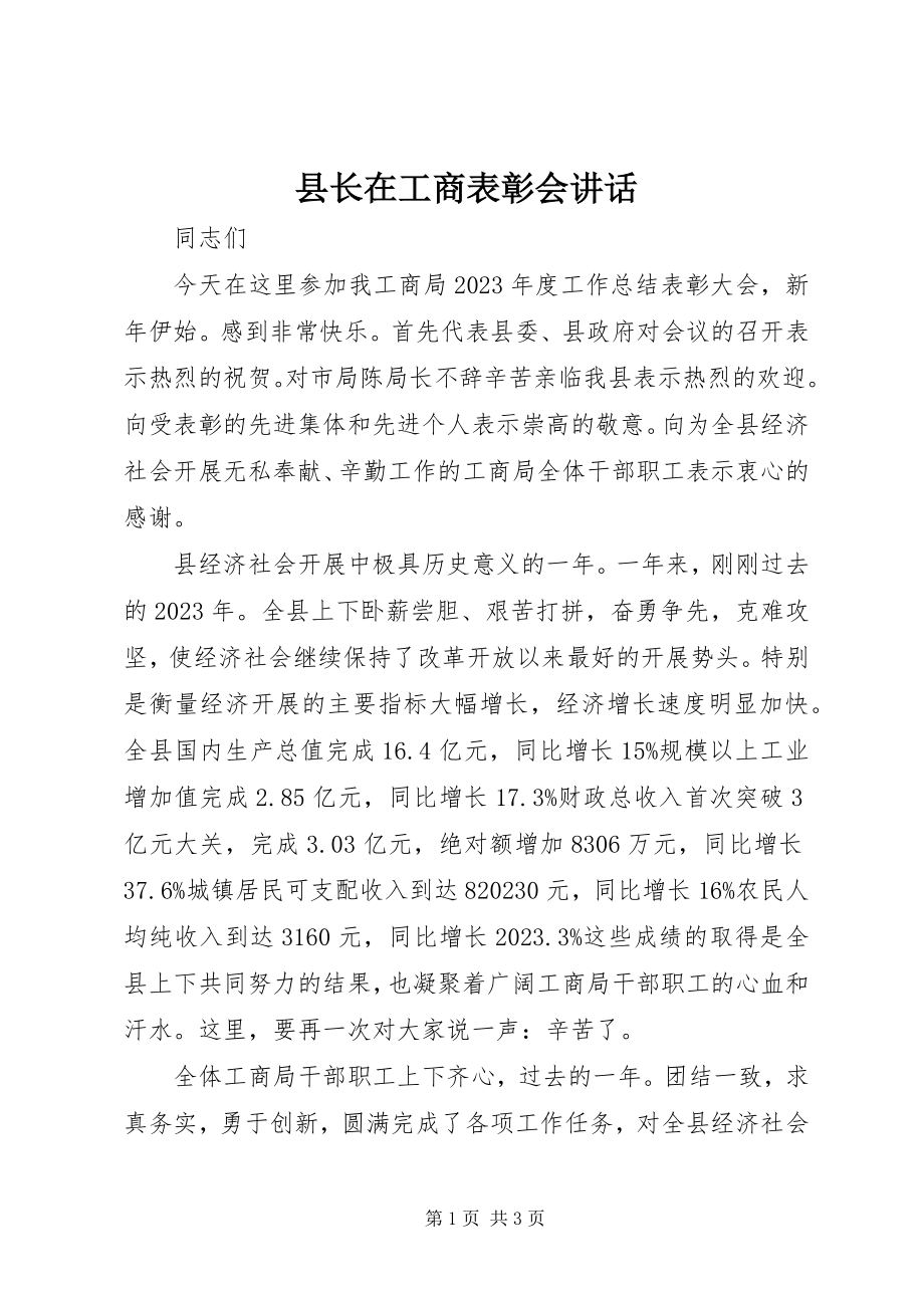 2023年县长在工商表彰会致辞.docx_第1页