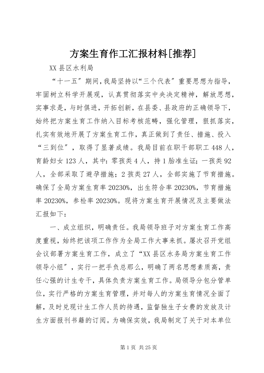 2023年计划生育作工汇报材料[推荐.docx_第1页