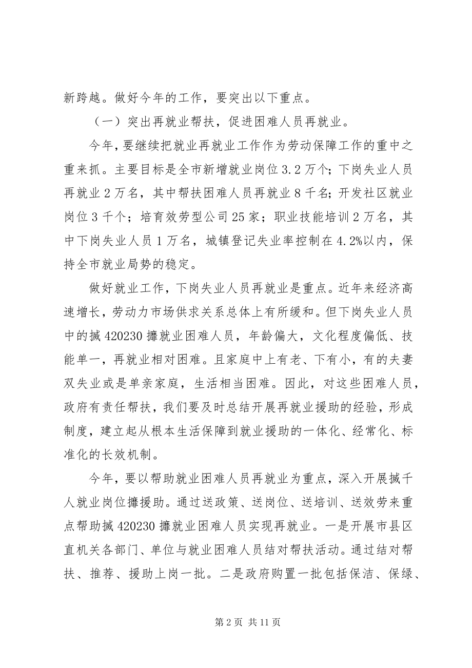 2023年副市长在劳动保障表彰大会上的致辞.docx_第2页