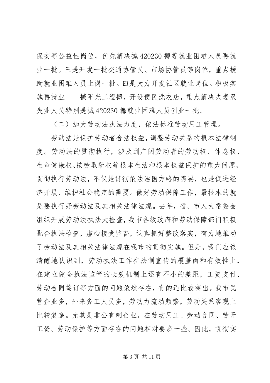 2023年副市长在劳动保障表彰大会上的致辞.docx_第3页