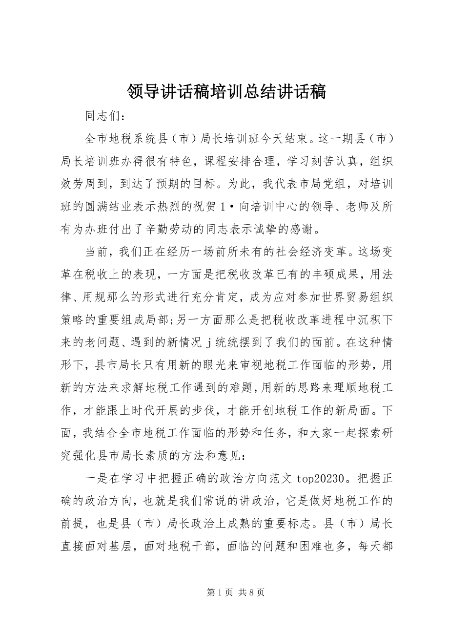 2023年领导致辞稿培训总结致辞稿.docx_第1页