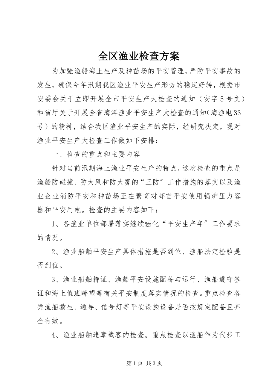 2023年全区渔业检查方案.docx_第1页