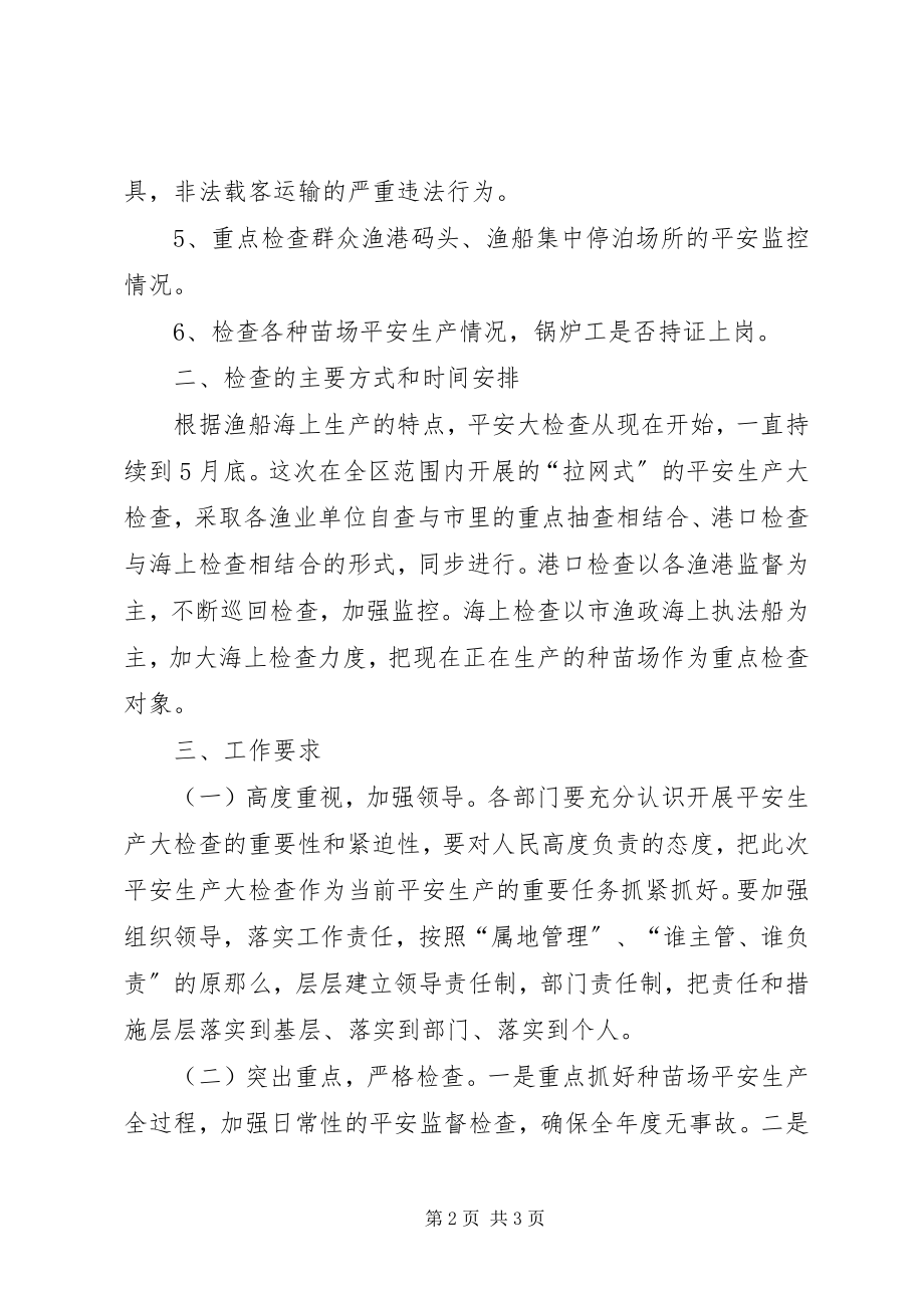 2023年全区渔业检查方案.docx_第2页