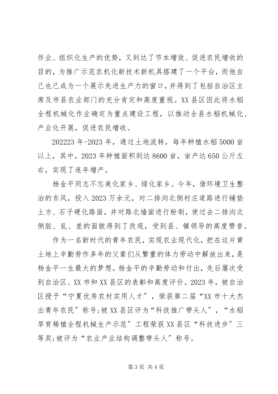 2023年种粮大户先进事迹杨金平.docx_第3页