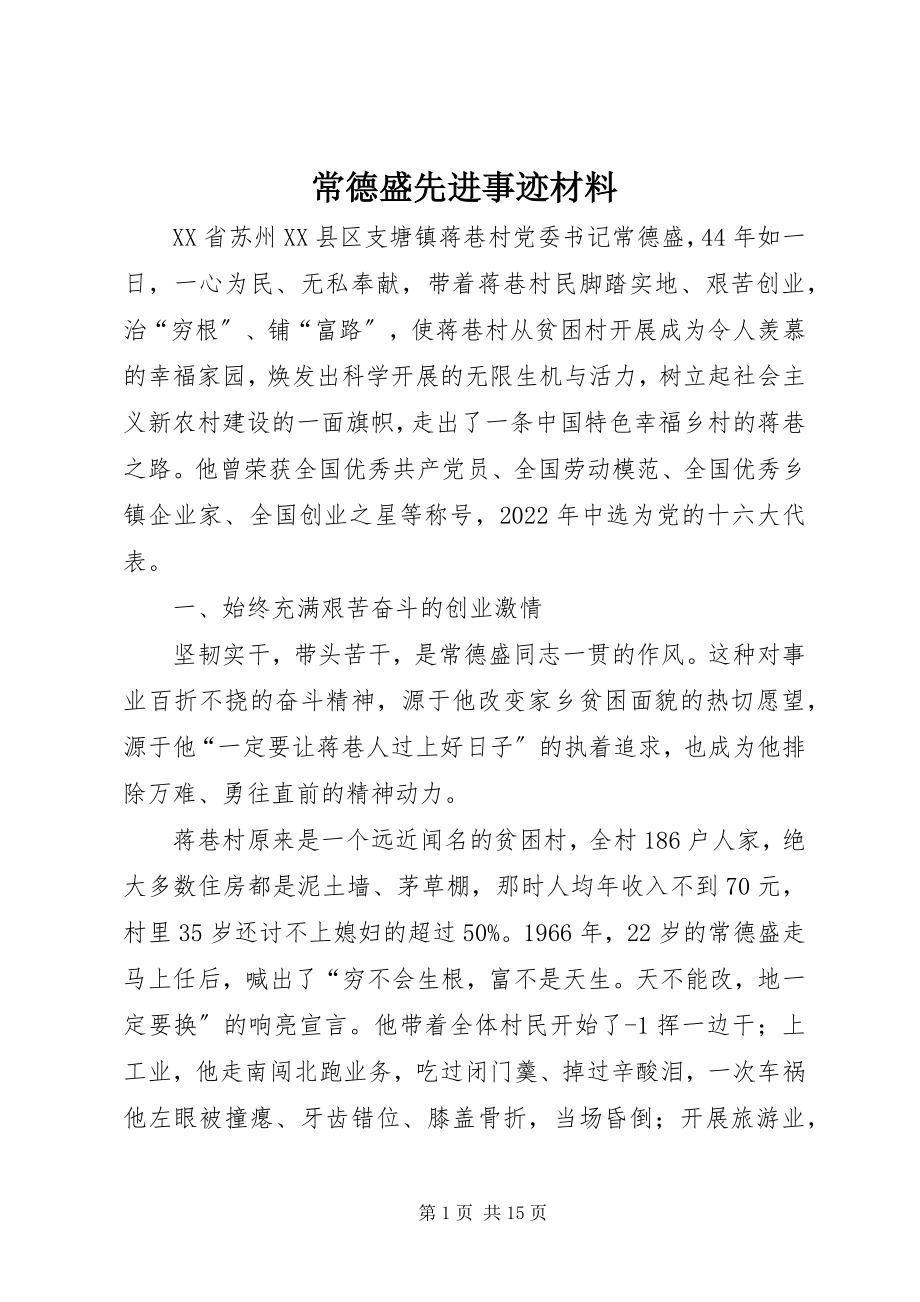 2023年常德盛先进事迹材料新编.docx_第1页