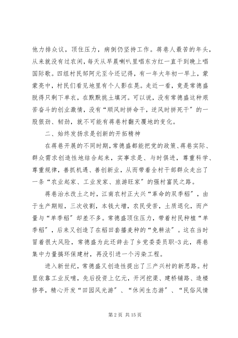 2023年常德盛先进事迹材料新编.docx_第2页