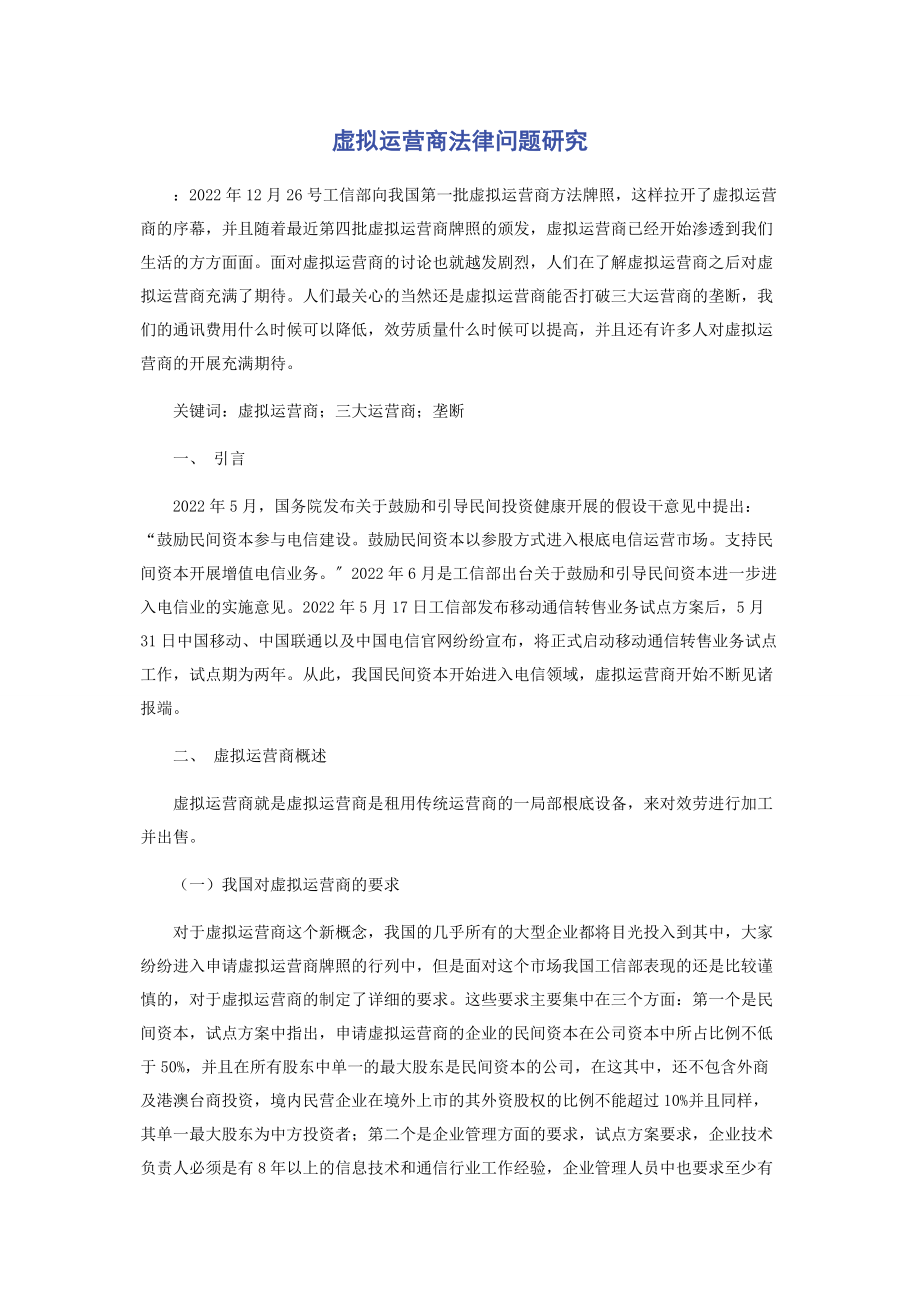 2023年虚拟运营商法律问题研究.docx_第1页