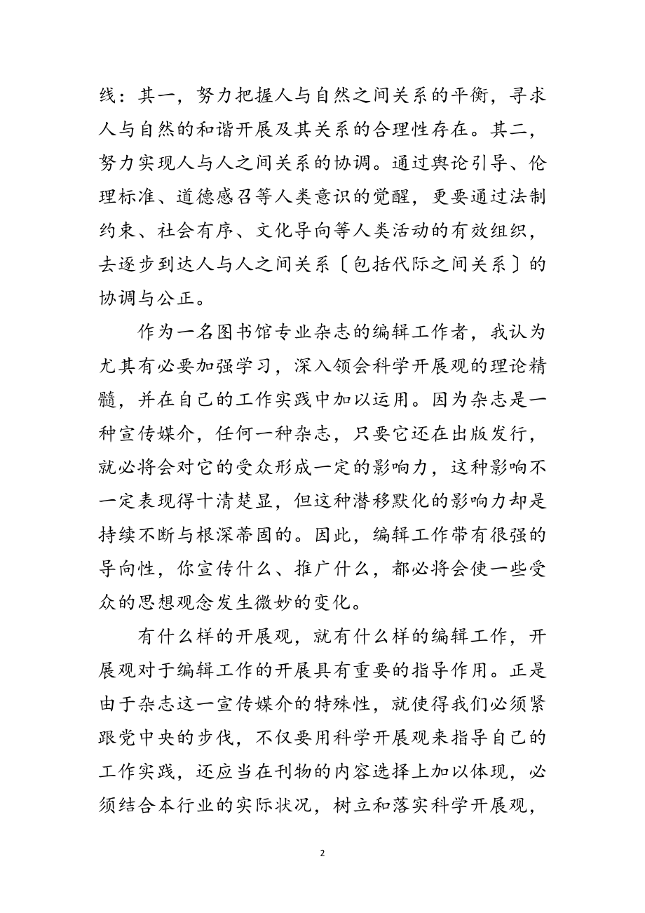 2023年社科学发展观转段心得体会范文.doc_第2页