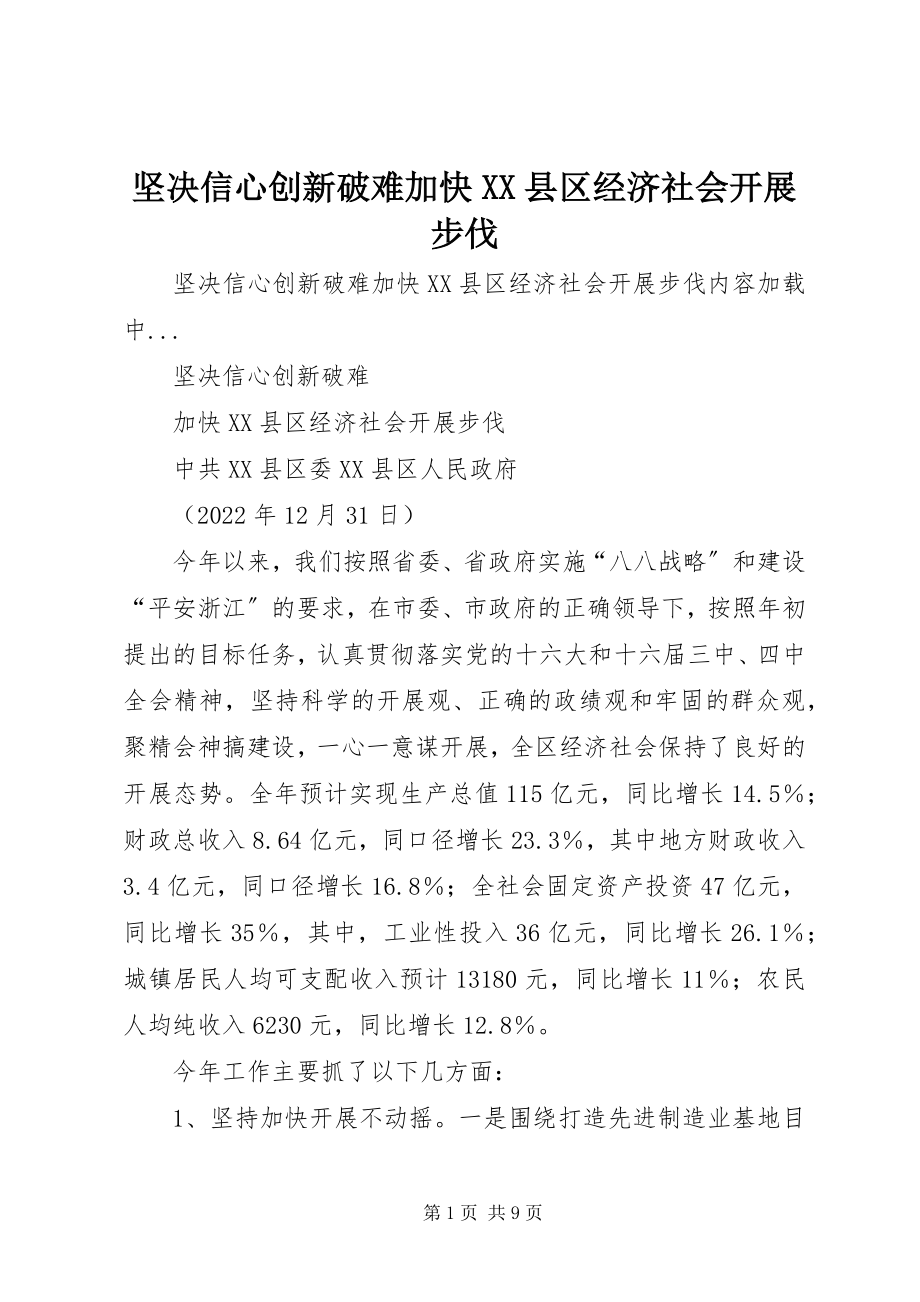 2023年坚定信心创新破难加快XX县区经济社会发展步伐.docx_第1页