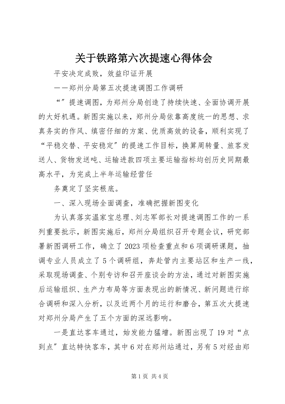 2023年铁路第六次提速心得体会.docx_第1页