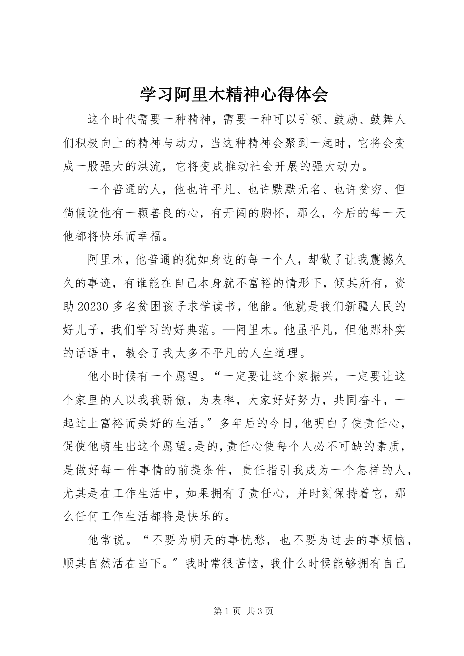 2023年学习阿里木精神心得体会.docx_第1页