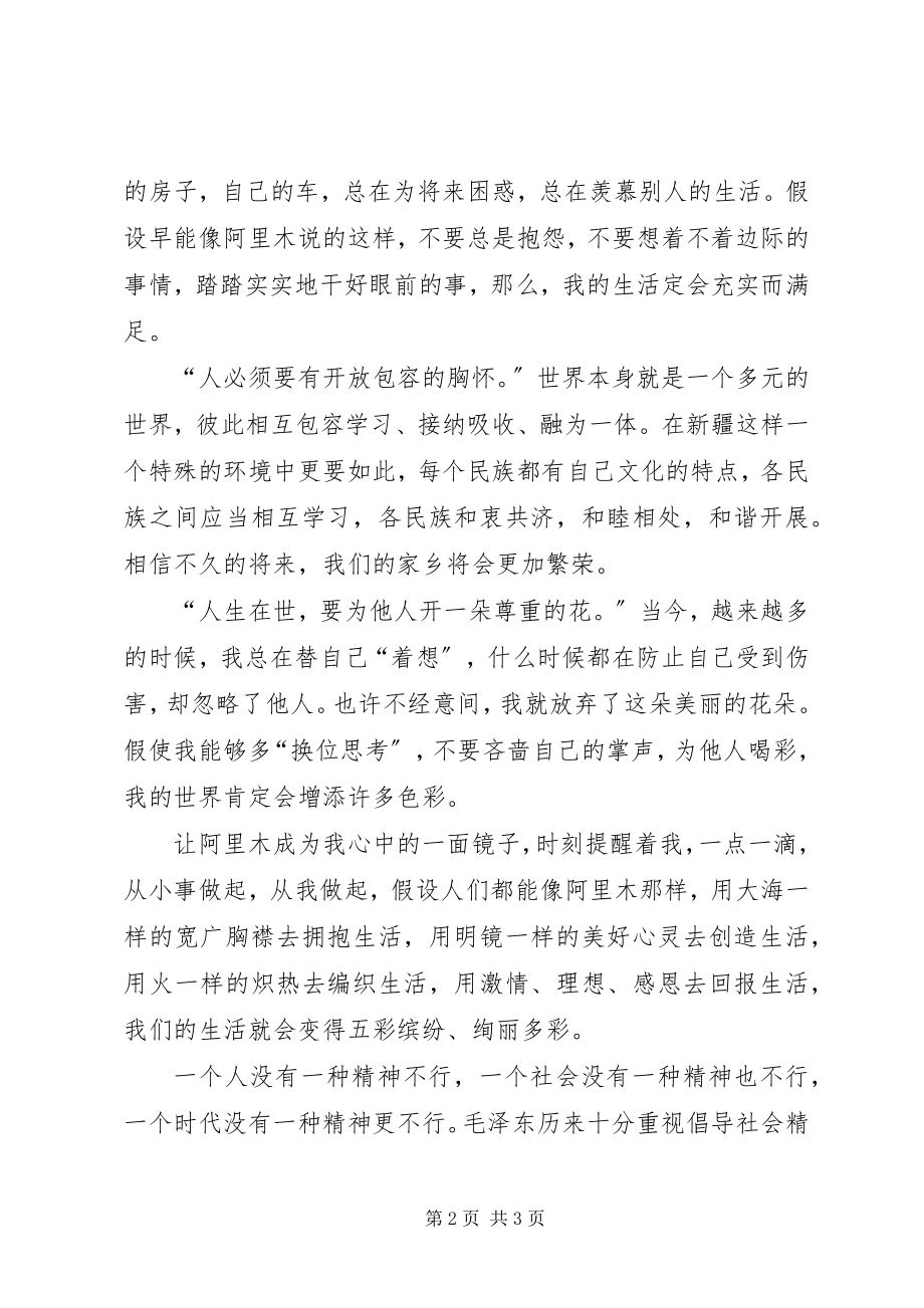 2023年学习阿里木精神心得体会.docx_第2页