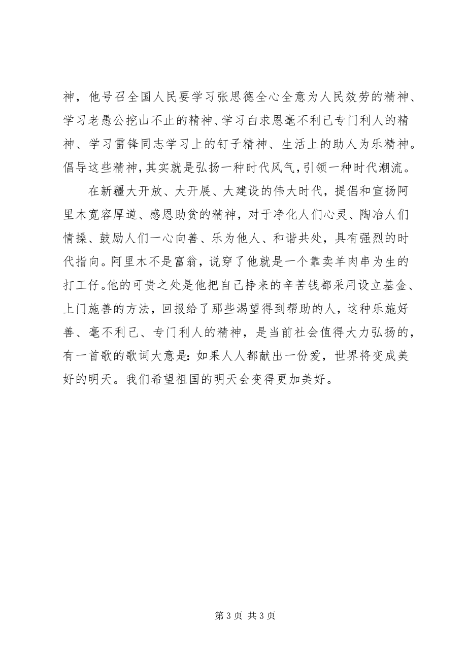 2023年学习阿里木精神心得体会.docx_第3页