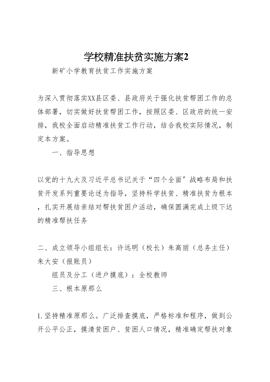 2023年学校精准扶贫实施方案2 .doc_第1页