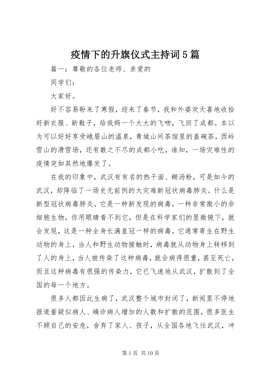 2023年疫情下的升旗仪式主持词5篇.docx_第1页