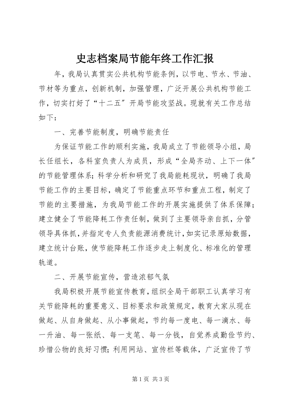 2023年史志档案局节能年终工作汇报.docx_第1页