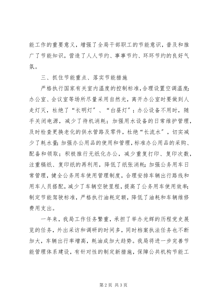 2023年史志档案局节能年终工作汇报.docx_第2页