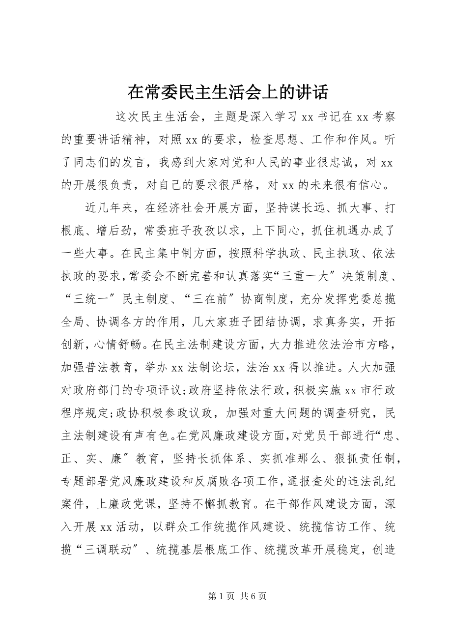 2023年在常委民主生活会上的致辞.docx_第1页