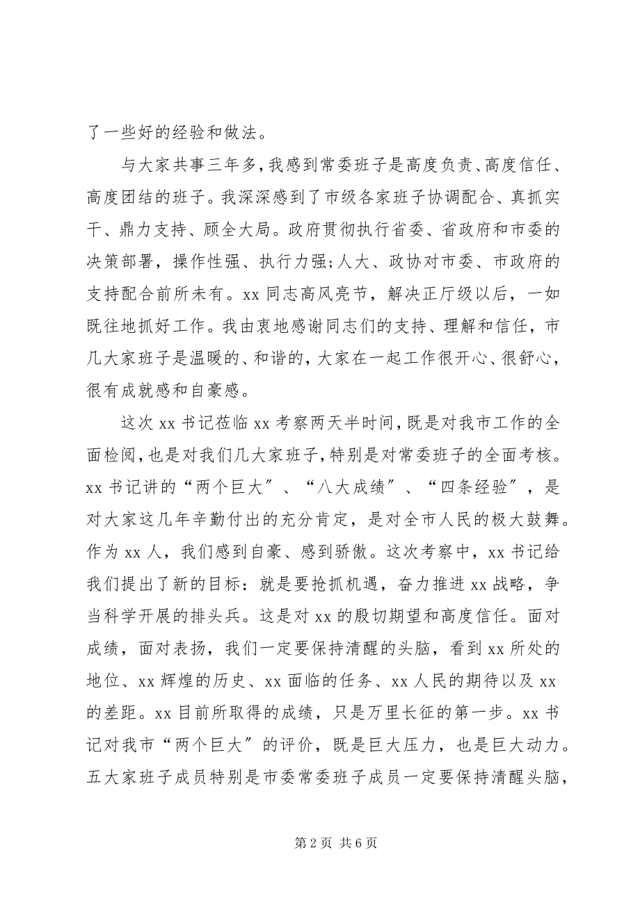 2023年在常委民主生活会上的致辞.docx_第2页