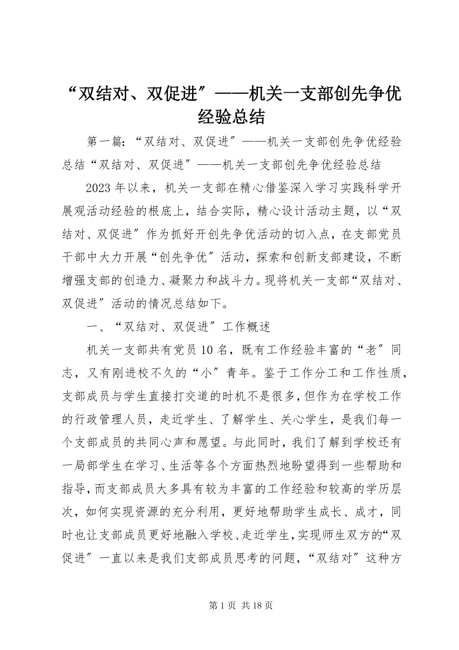 2023年双结对双促进——机关一支部创先争优经验总结.docx_第1页