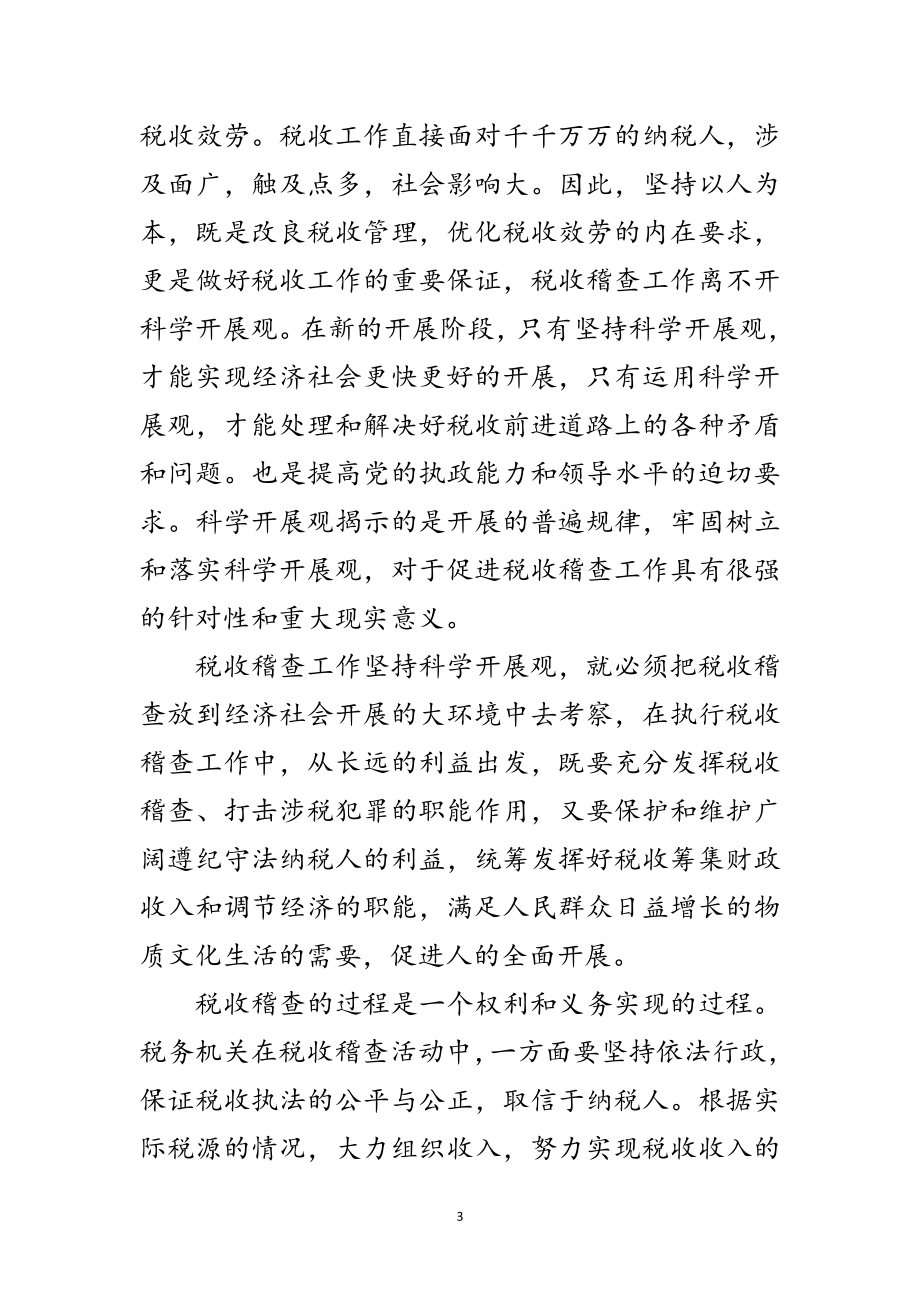 2023年税务局科学发展观学习心得体会范文.doc_第3页