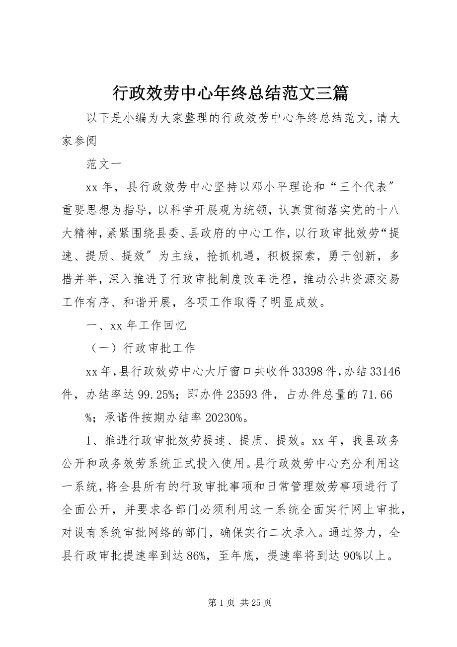 2023年行政服务中心终总结三篇.docx_第1页