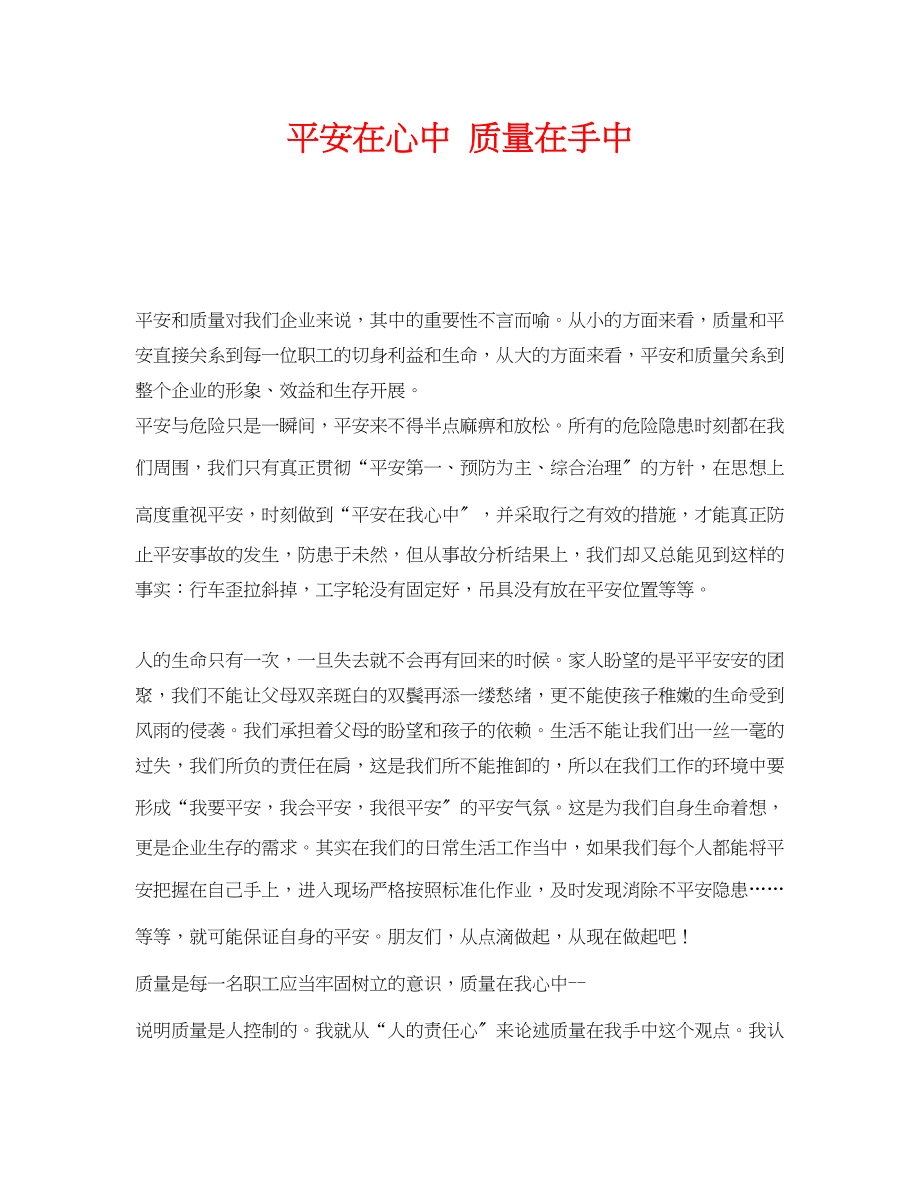 2023年《安全管理文档》之安全在心中质量在手中.docx_第1页