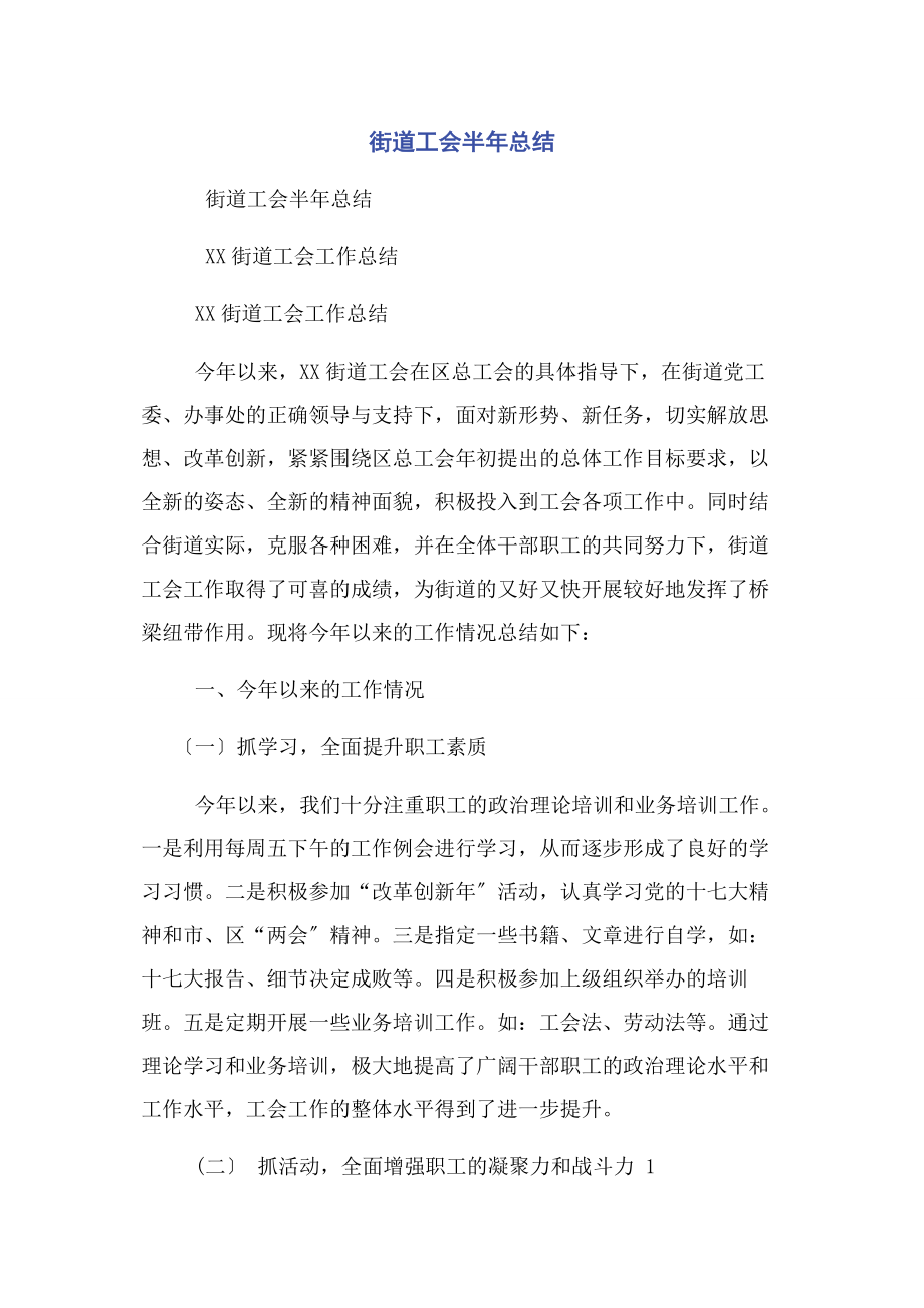 2023年街道工会半总结.docx_第1页