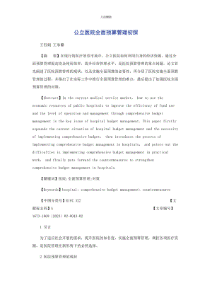 2023年公立医院全面预算管理初探范文.docx