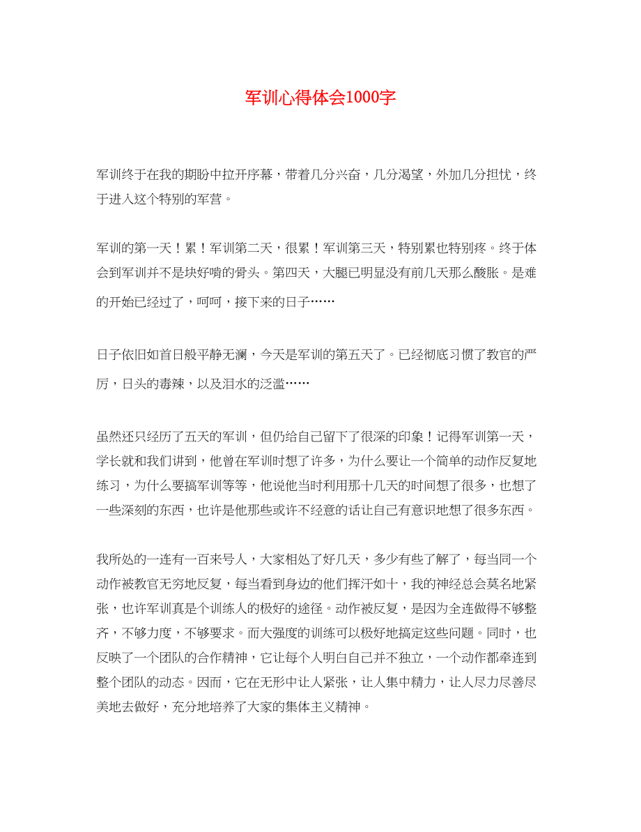 2023年军训心得体会1000字4.docx_第1页