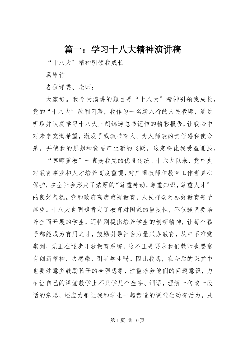 2023年学习十八大精神演讲稿.docx_第1页