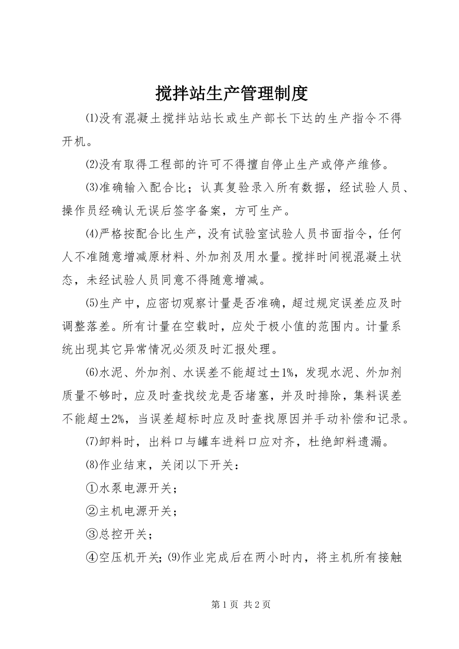 2023年搅拌站生产管理制度.docx_第1页