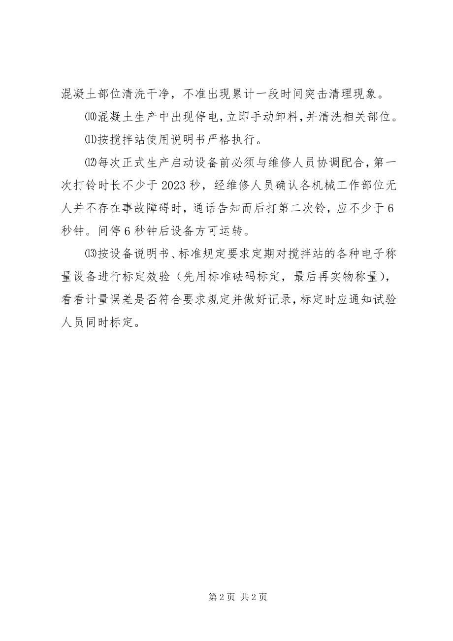 2023年搅拌站生产管理制度.docx_第2页