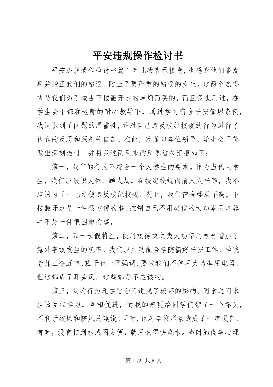 2023年安全违规操作检讨书新编.docx_第1页