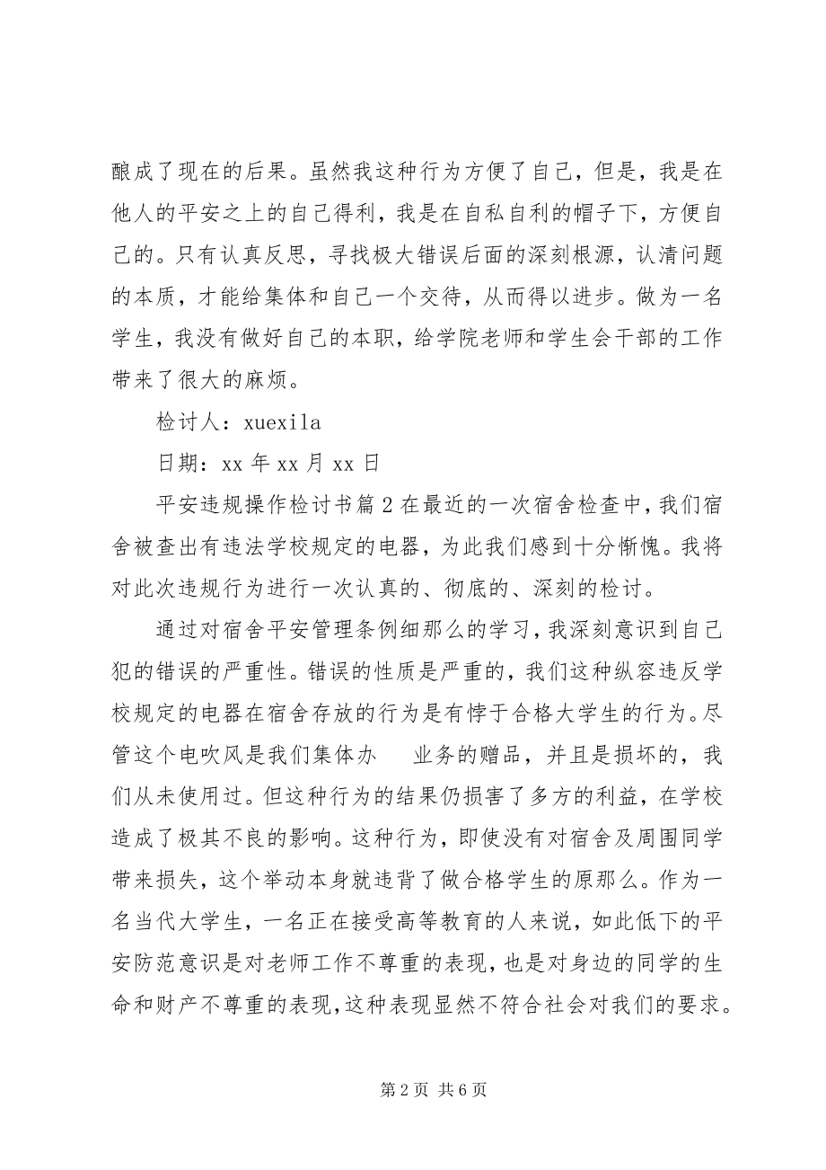 2023年安全违规操作检讨书新编.docx_第2页